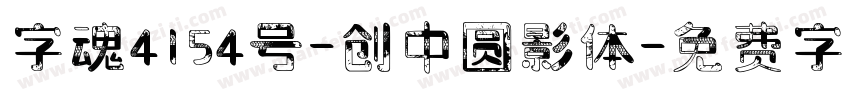 字魂4154号-创中圆影体字体转换