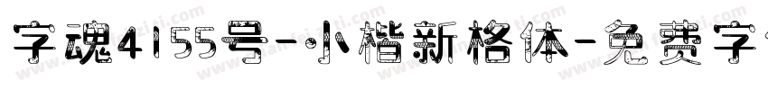 字魂4155号-小楷新格体字体转换