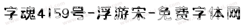 字魂4159号-浮游宋字体转换