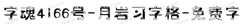 字魂4166号-月岩习字格字体转换