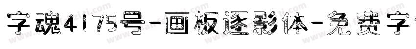 字魂4175号-画板逐影体字体转换