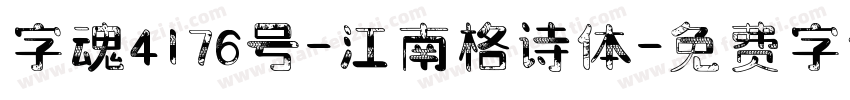 字魂4176号-江南格诗体字体转换