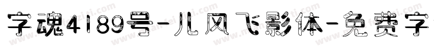 字魂4189号-儿风飞影体字体转换