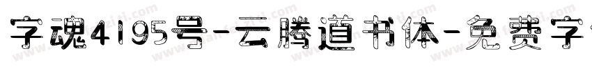 字魂4195号-云腾道书体字体转换