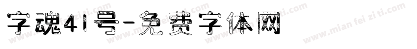 字魂41号字体转换