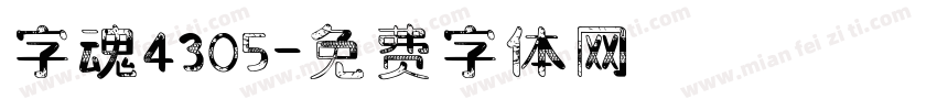 字魂4305字体转换