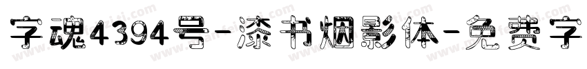 字魂4394号-漆书烟影体字体转换