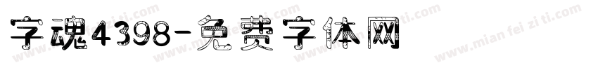 字魂4398字体转换