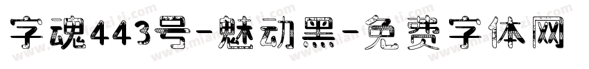 字魂443号-魅动黑字体转换