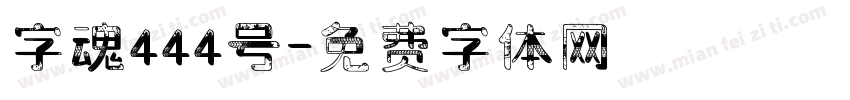 字魂444号字体转换