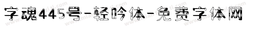 字魂445号-轻吟体字体转换