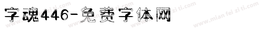 字魂446字体转换