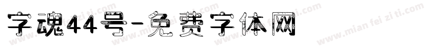 字魂44号字体转换