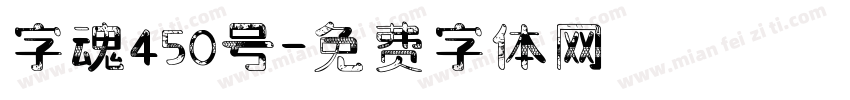 字魂450号字体转换