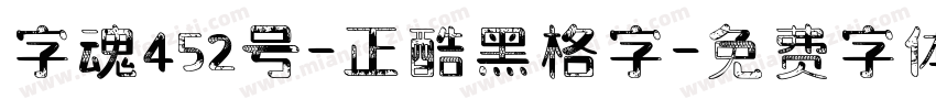 字魂452号-正酷黑格字字体转换