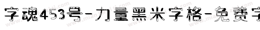 字魂453号-力量黑米字格字体转换