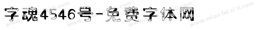 字魂4546号字体转换