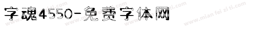 字魂4550字体转换
