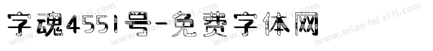 字魂4551号字体转换