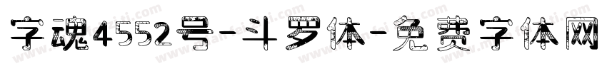 字魂4552号-斗罗体字体转换