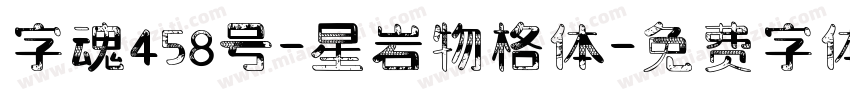 字魂458号-星岩物格体字体转换