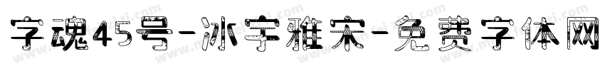 字魂45号-冰宇雅宋字体转换