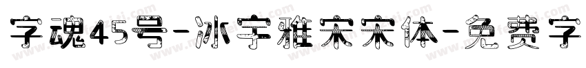 字魂45号-冰宇雅宋宋体字体转换