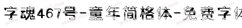 字魂467号-童年简格体字体转换