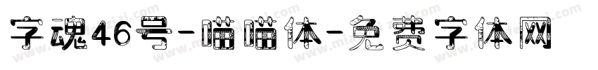 字魂46号-喵喵体字体转换