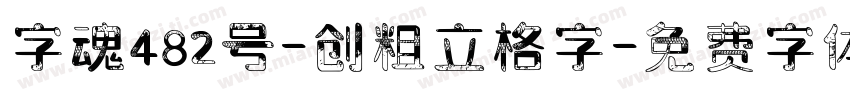 字魂482号-创粗立格字字体转换