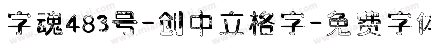 字魂483号-创中立格字字体转换