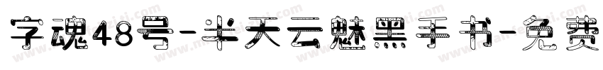 字魂48号-半天云魅黑手书字体转换
