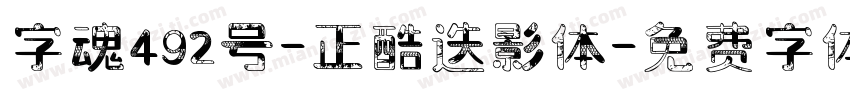 字魂492号-正酷迭影体字体转换