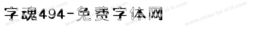 字魂494字体转换