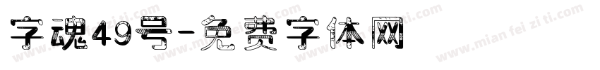 字魂49号字体转换