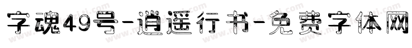 字魂49号-逍遥行书字体转换