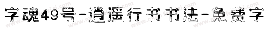 字魂49号-逍遥行书书法字体转换