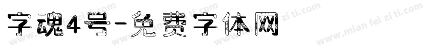 字魂4号字体转换