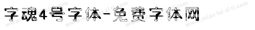 字魂4号字体字体转换