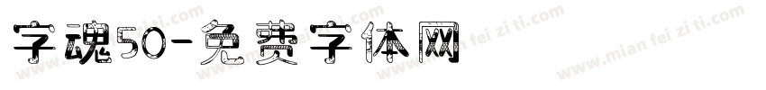 字魂50字体转换