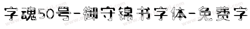 字魂50号-御守锦书字体字体转换