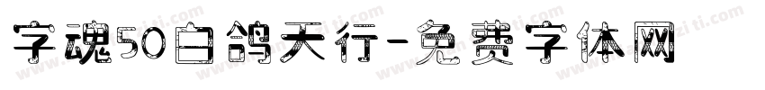 字魂50白鸽天行字体转换