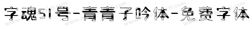 字魂51号-青青子吟体字体转换