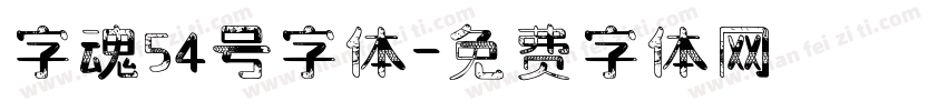 字魂54号字体字体转换