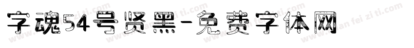 字魂54号贤黑字体转换