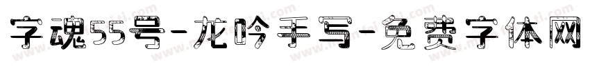 字魂55号-龙吟手写字体转换