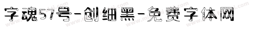 字魂57号-创细黑字体转换