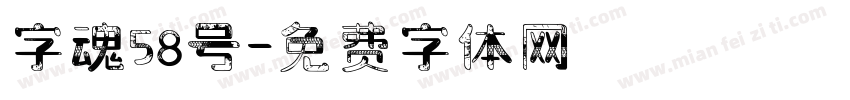 字魂58号字体转换