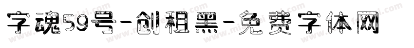 字魂59号-创租黑字体转换