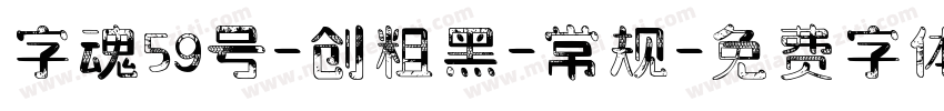 字魂59号-创粗黑-常规字体转换